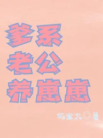 爹系老公养崽崽
