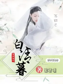 封神英雄榜：白清暮