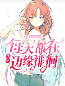 凹凸：绿茶团厌小姐每天都在生死边缘徘徊