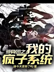 邪骨团之我的疯子系统