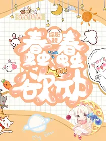 综影视之蠢蠢欲动