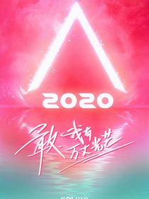 创造营2020：攻略甜妹计划