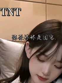 TNT：绿茶妹妹是团宠