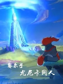 赛尔号尤尼卡同人