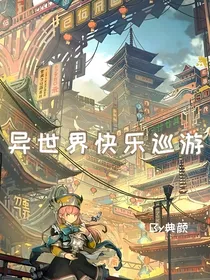 异世界快乐巡游