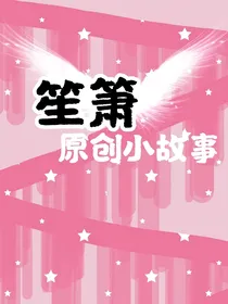 笙箫原创短篇小故事