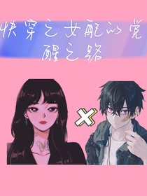快穿之女配的觉醒之路