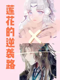 莲花的逆袭路