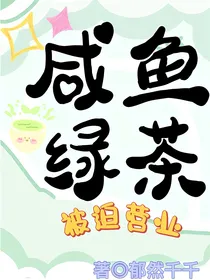 咸鱼绿茶被迫营业