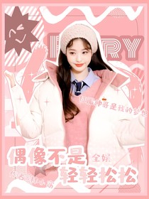 全娱：偶像不是轻轻松松