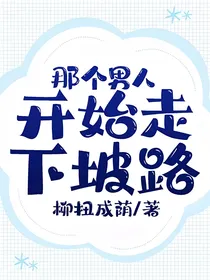 那个男人开始走下坡路