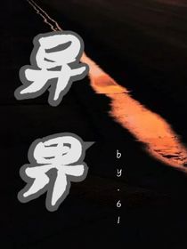 异界之新生