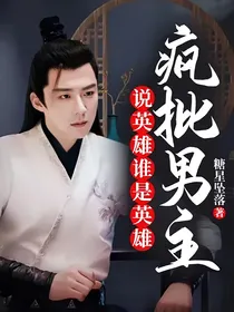 说英雄谁是英雄：疯批男主