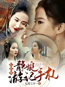 综影视：静婉游记手札