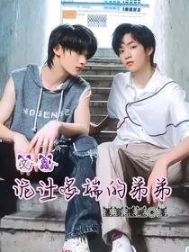 文鑫：诡计多端的弟弟