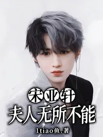 宋亚轩：夫人无所不能