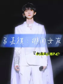马嘉祺：绯闻女友
