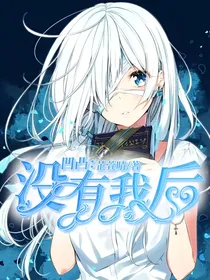 凹凸：没有我后