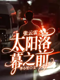 张云雷：太阳落幕之前