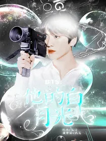 BTS：他的白月光