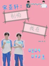 宋亚轩：别怕，我在