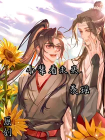 小辈看未来之完结