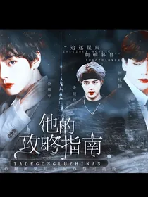 BTS：他的攻略指南