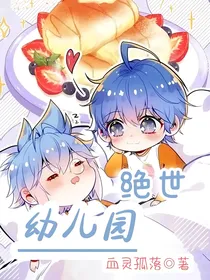 绝世幼儿园