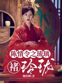 魔道之琉璃褚玲珑