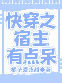 快穿之宿主有点呆