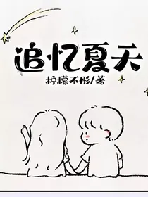 追忆夏天