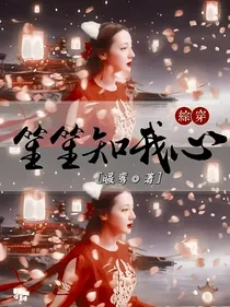 综穿：笙笙知我心