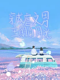 穿成虐文男主的白月光