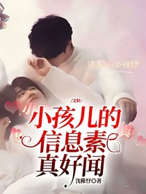 文轩：小孩儿的信息素真好闻