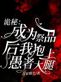 诡秘：成为祭品后我抱上愚者大腿