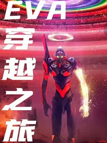 转生EVA！成为碇真嗣