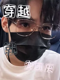 穿越就变团厌？