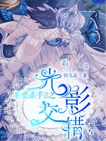 圣女杀手2之光影交错