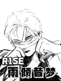 R1SE：雨倾昔梦