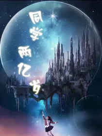同学两亿岁第二季续写