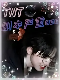 TNT：剧本严重ooc