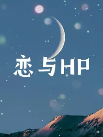 恋与HP