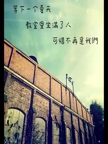 毕业季的伤感