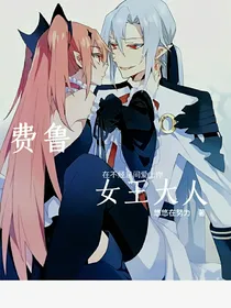 费鲁：女王大人