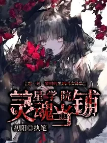 星学院：玫瑰谎言