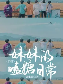 TNT：妹妹的嗑糖日常