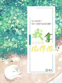我拿波光粼粼比做你