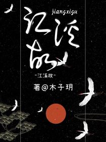江溪故