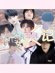 TNT：完美女配逆袭记
