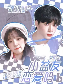 刘耀文：小盆友恋爱吗